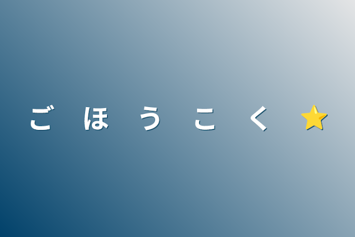 「ご　ほ　う　こ　く　⭐︎」のメインビジュアル