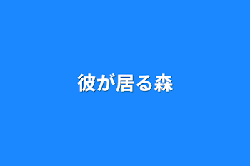 彼が居る森