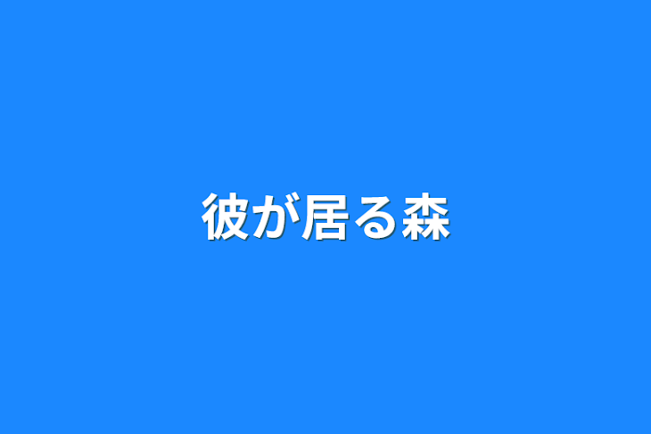 「彼が居る森」のメインビジュアル