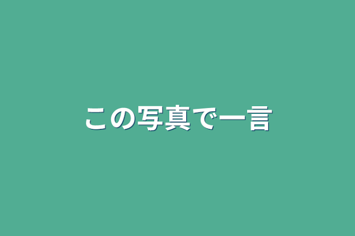 「この写真で一言」のメインビジュアル