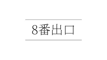 8番出口