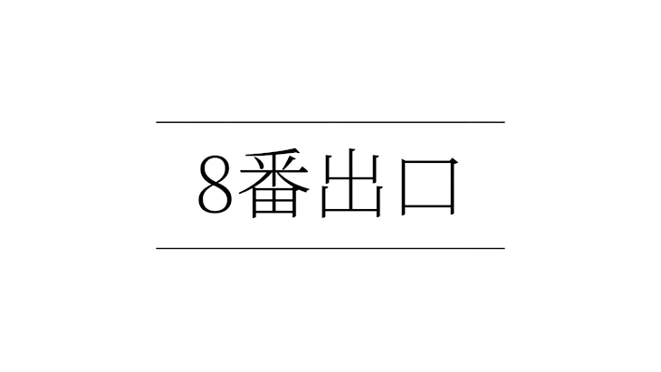 「8番出口」のメインビジュアル