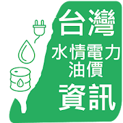 台灣水情 電力 油價 發票 樂透資訊 1.6 Icon