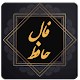 Download فال حافظ For PC Windows and Mac 1