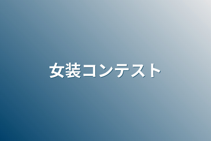 「女装コンテスト」のメインビジュアル