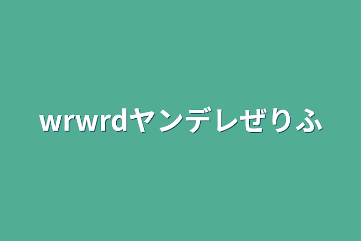 「wrwrdヤンデレ台詞」のメインビジュアル