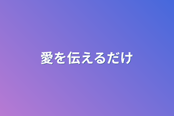 「愛を伝えるだけ」のメインビジュアル