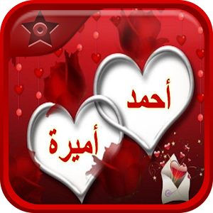 اكتب اسم حبيبتك في صورة   android apps on 