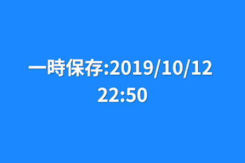 一時保存:2019/10/12 22:50