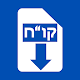 Download קורות חיים ב5 דקות For PC Windows and Mac 1.0