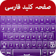 Download Persian Keyboard For PC Windows and Mac 1.1