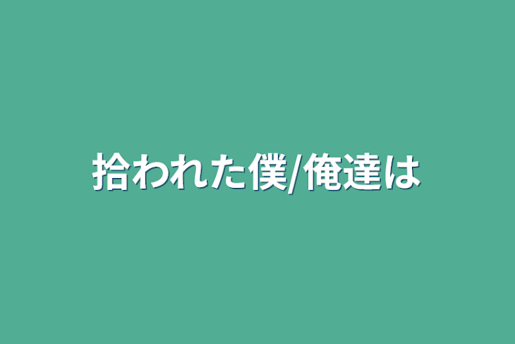 「拾われた僕/俺達は」のメインビジュアル