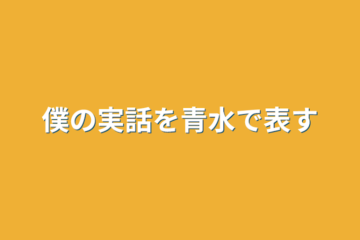 「僕の実話を青水で表す」のメインビジュアル