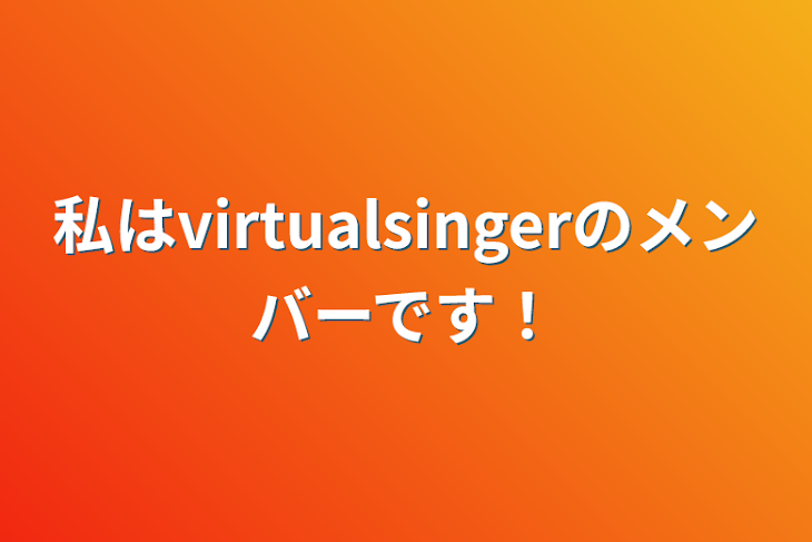 「私はvirtualsingerのメンバーです！」のメインビジュアル