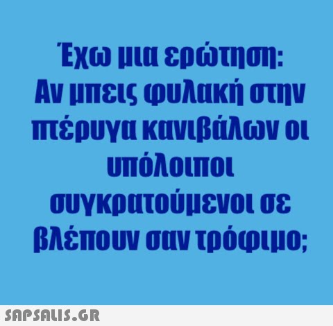 Έχω μια ερτη ση: Αν μπεις φυλακή στην πέρυγα κανιβάλων οι υπόλοιποι συγκρατούμενοι σε βλέπουν σαν τρόφιμο; SnpSAL5.GR