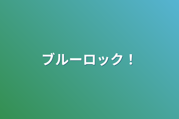 「ブルーロック！」のメインビジュアル