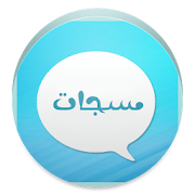 مسجات 2017 ‎ 1.0 Icon