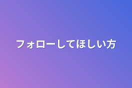 フォローしてほしい方