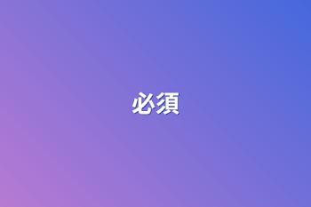 必須