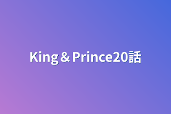 「King＆Prince20話」のメインビジュアル