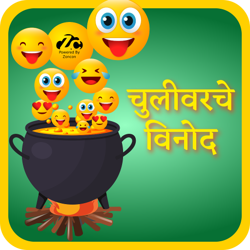 चुलीवरचे विनोद मराठी Chulivarche Vinod