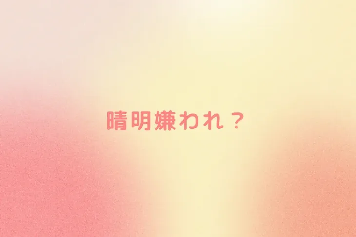 「晴明嫌われ？」のメインビジュアル