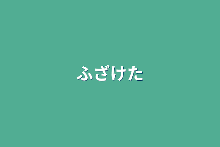 「ふざけた」のメインビジュアル