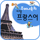 주머니속의 여행 회화 프랑스어 Download on Windows