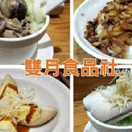 雙月食品社(八德店)