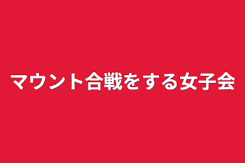 マウント合戦をする女子会