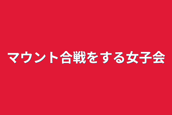 「マウント合戦をする女子会」のメインビジュアル