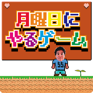 Download 月曜日にやるゲーム For PC Windows and Mac