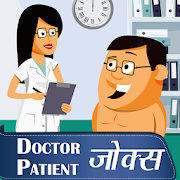 डॉक्टर मरीज Hindi jokes & Doctor Patient चुटकुले 2.8 Icon