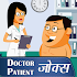 डॉक्टर मरीज Hindi jokes & Doctor Patient चुटकुले2.8