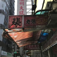 老張炭烤燒餅店(南港總店)