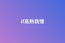 if高熱我慢