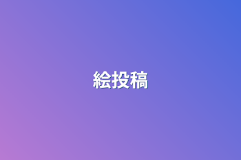 絵投稿