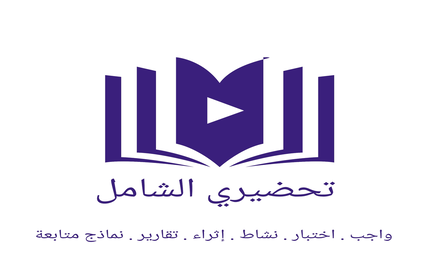 تحضيري الشامل small promo image