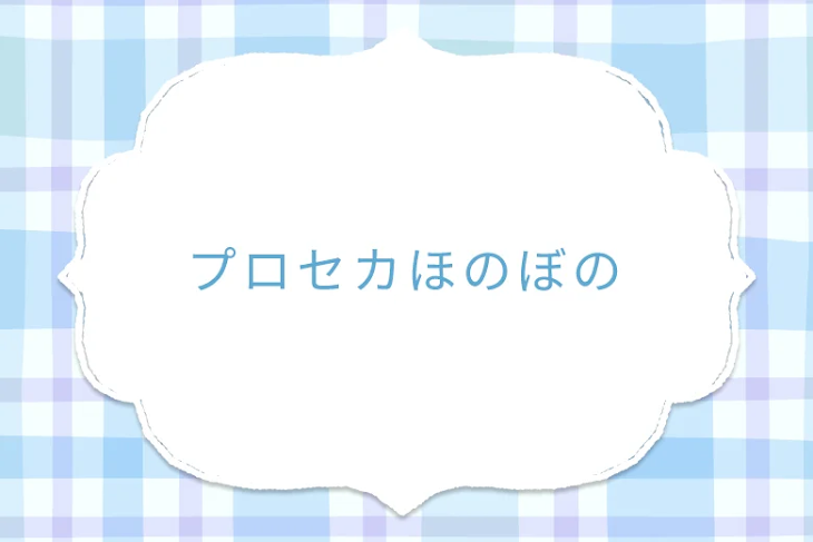 「プロセカほのぼの」のメインビジュアル