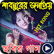 Download শাবনুরের সেরা ছবির গান হারানো দিনের গান For PC Windows and Mac 1.0