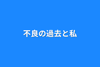 不良の過去と私