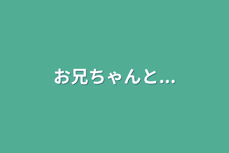 「お兄ちゃんと...」のメインビジュアル