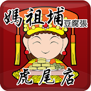 媽祖埔豆腐張虎尾直營店點餐APP  Icon