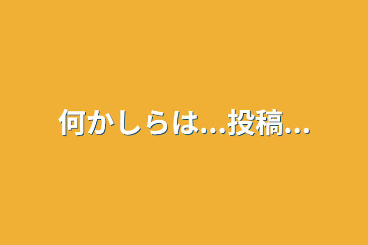 「何かしらは...投稿...」のメインビジュアル