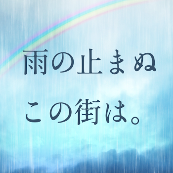 【合作】雨の止まぬこの街は。〜中編〜