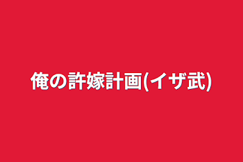 「俺の許嫁計画(イザ武)」のメインビジュアル