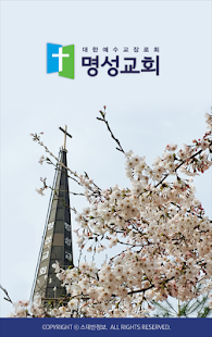 좋은이웃 명성교회 스마트요람 - náhled