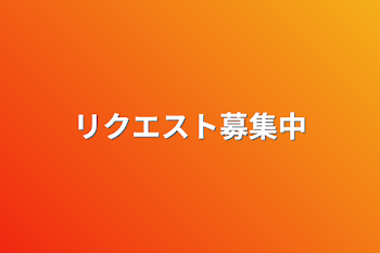 リクエスト募集中