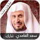 Download سعد الغامدي جزء تبارك For PC Windows and Mac 1.2