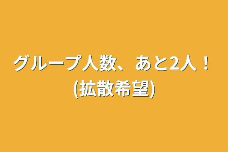 「グループ人数、あと2人！(拡散希望)」のメインビジュアル